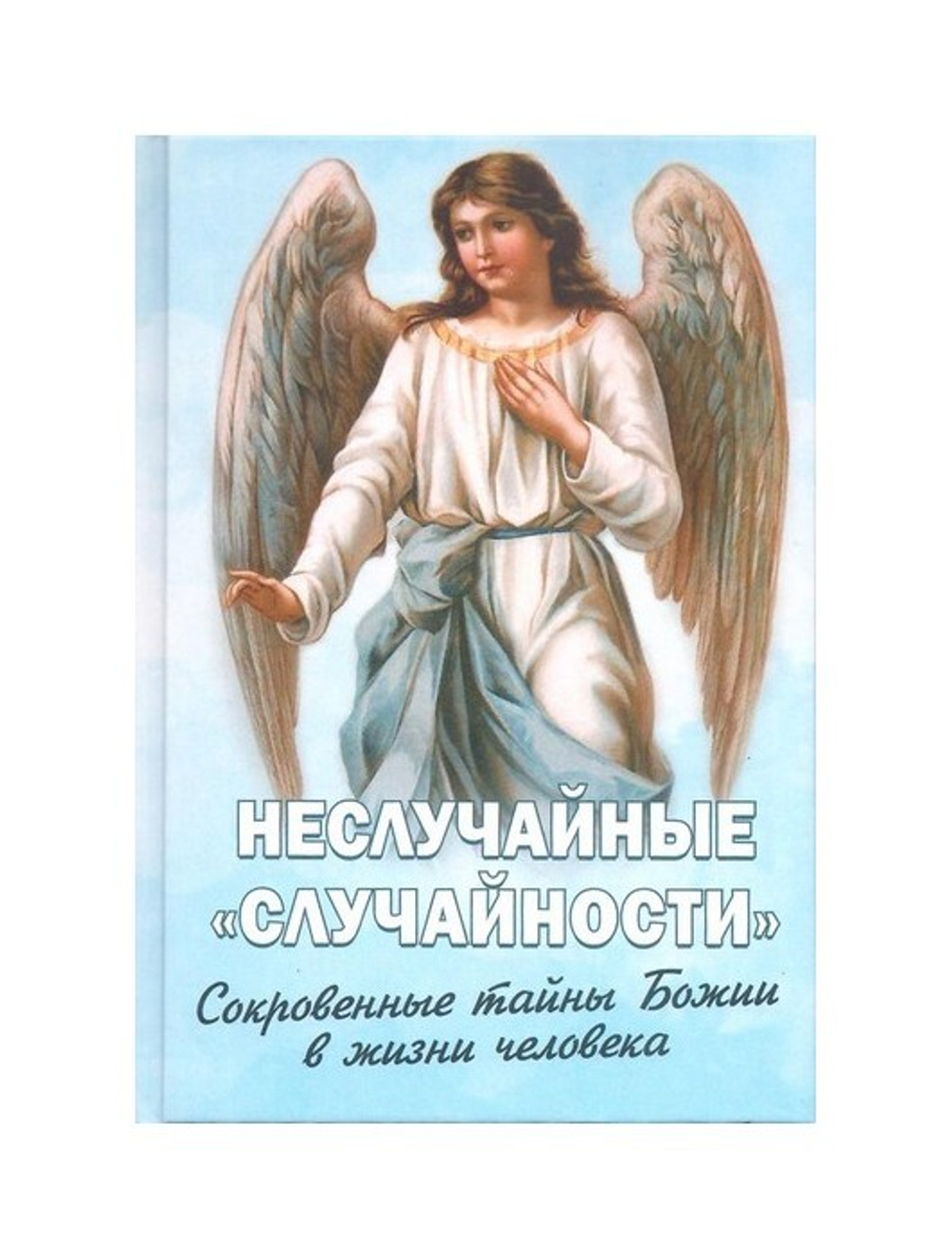 Неслучайные "случайности". Сокровенные тайны Божии в жизни человека