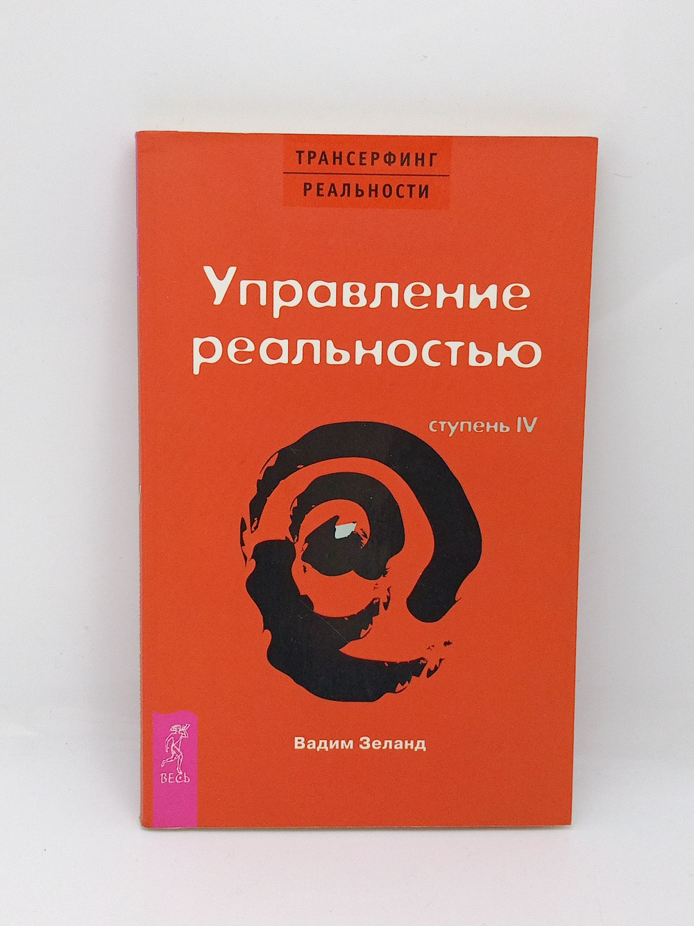 Трансерфинг реальности. Ступень IV : Управление реальностью.