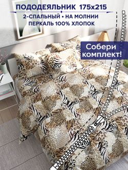 Пододеяльник Сказка "Сафари" 2-сп 175х215 см