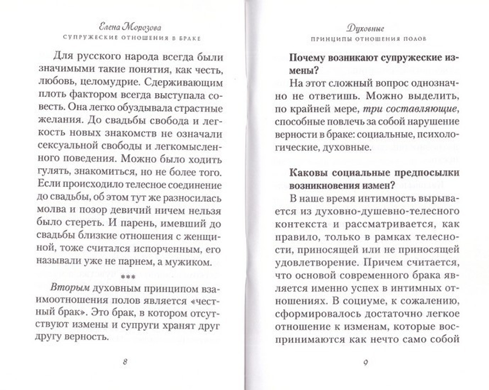 Супружеские отношения в христианском браке. Елена Морозова