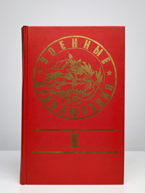 Военные приключения. Сборник 1