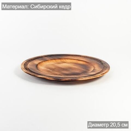 Деревянная плоская тарелка из сибирского кедра 205 мм T171