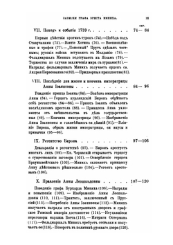 Россия и русский двор в первой половине XVIII века | И.Э. Миних
