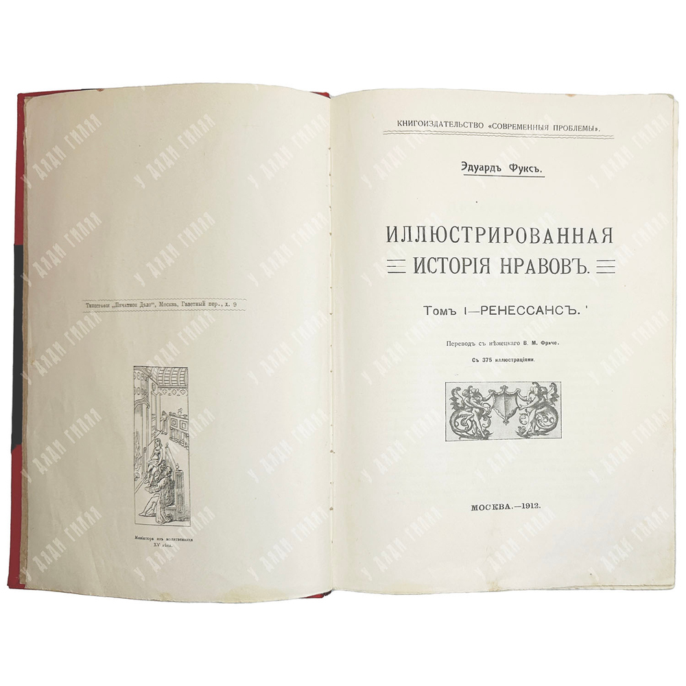 Фукс Э. Иллюстрированная история нравов в 3 т. и Эротическое искусство в 1кн.  1912 г
