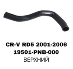 ПАТРУБОК РАДИАТОРА CRV RD5