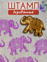 Деревянный штамп 454