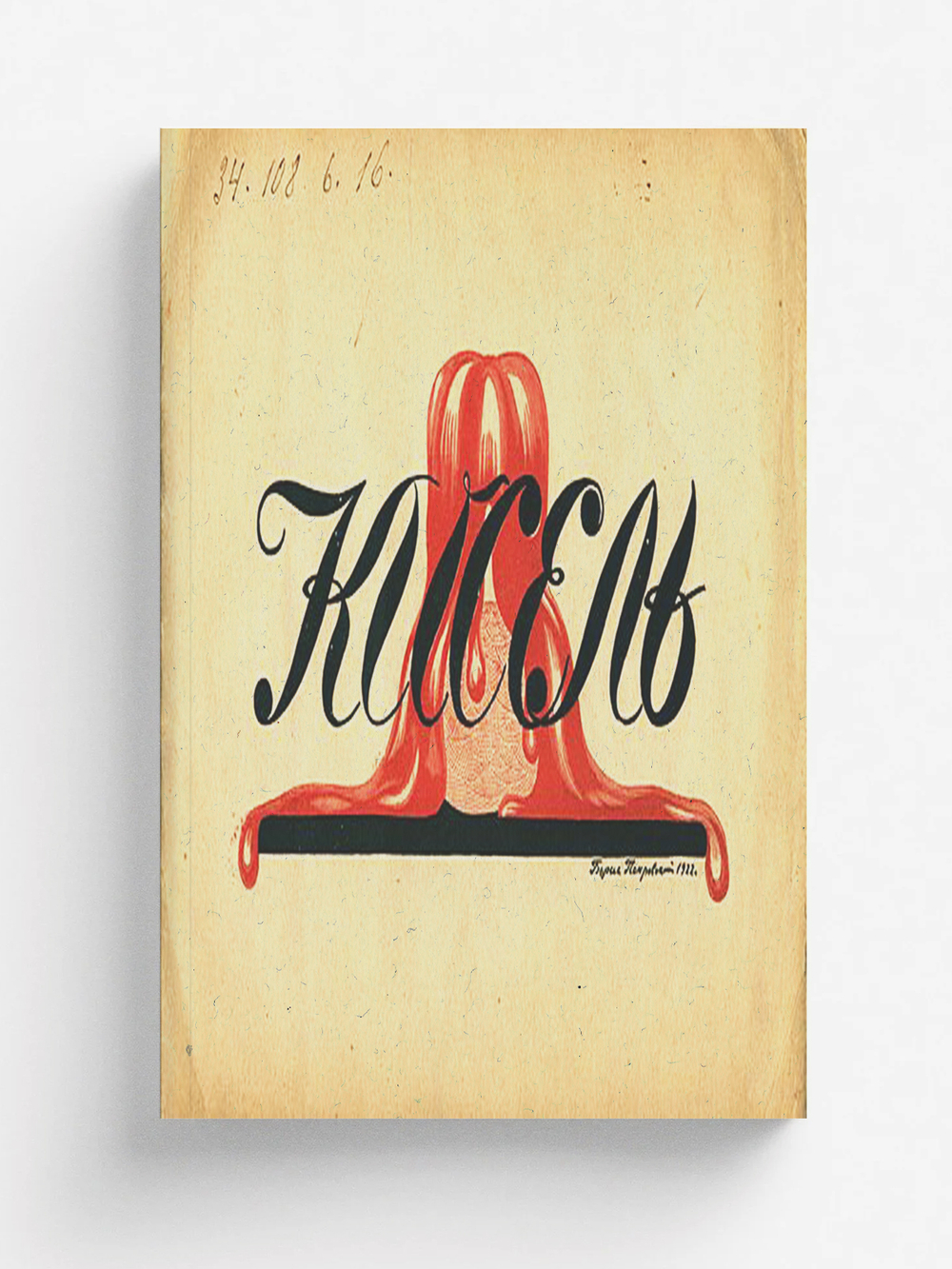 Кисель. Байка в стихах | Зилов Лев Николаевич