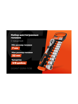 Набор шестигранных головок Gigant с трещоткой 3/8, 11 предметов GSRW-11/38