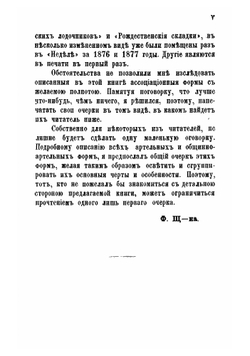 Очерки южно-русских артелей и общинно-артельных форм | Ф.Н. Щербина
