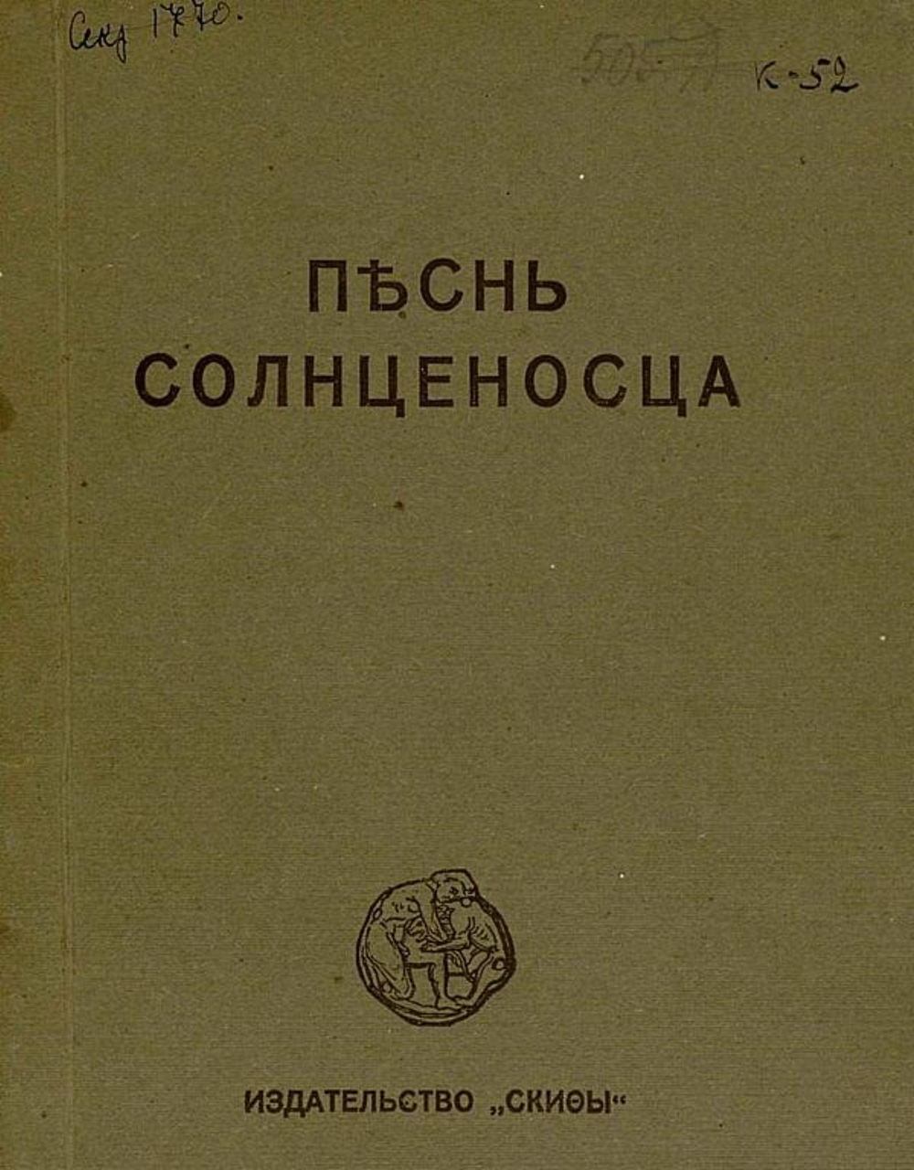 Песнь солнценосца. Земля и железо | Клюев Николай Алексеевич