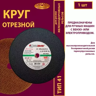 Круг отрезной армированный 350 х 4 х 25,4 P24 100 м/с (Для резки рельс; для ручных машинок)