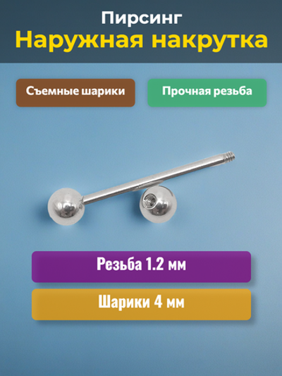 Штанга длина 16 мм с шариками 4 мм для пирсинга. Медицинская сталь. 1шт.