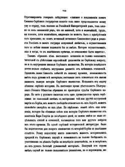 Россия и Сербия. Часть 1. До Устава 1839 года | Н. А. Попов