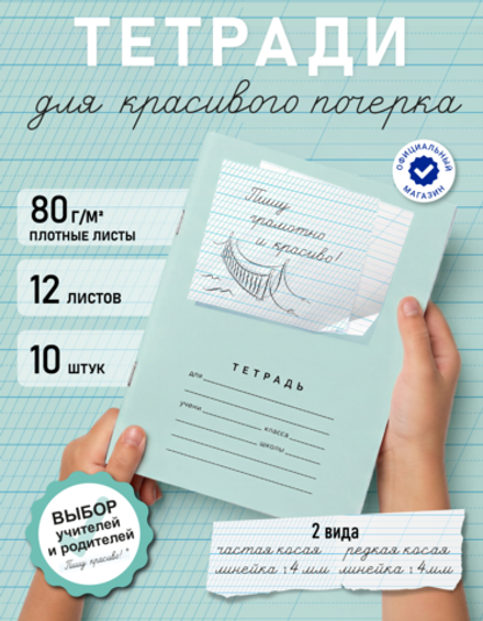 Набор тетрадей "Пишу грамотно и красиво", 12 л, 10 шт
