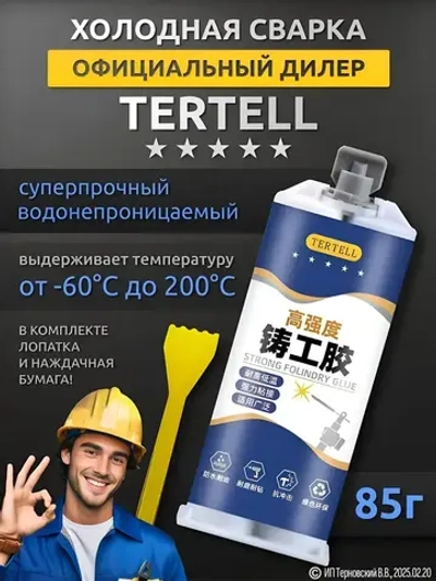 Холодная сварка для металла "TERTELL" 85гр. в шприце / Эпоксидный клей