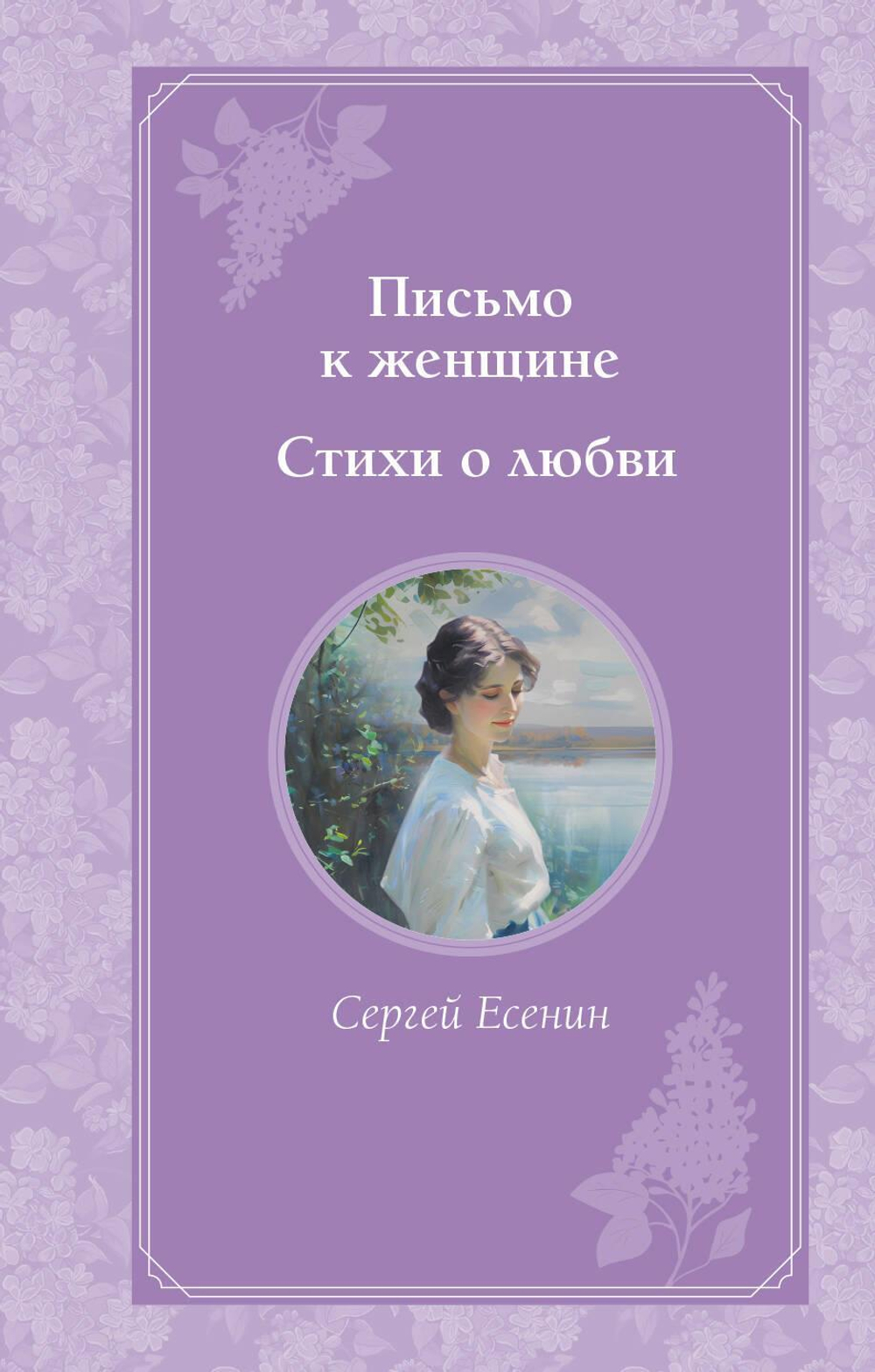 Письмо к женщине. Стихи о любви