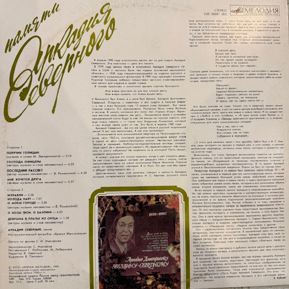 Виниловая пластинка Аркадий Северный — Памяти Аркадия Северного (Мелодия) LP