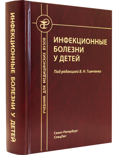 Инфекционные болезни у детей 5-е издание
