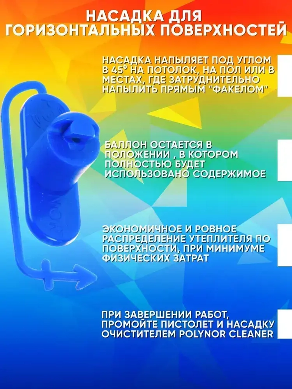 Polynor комплект 11 баллонов напыляемый утеплитель+ очиститель, пистолет, перчатки, насадка угл., респиратор, насадки