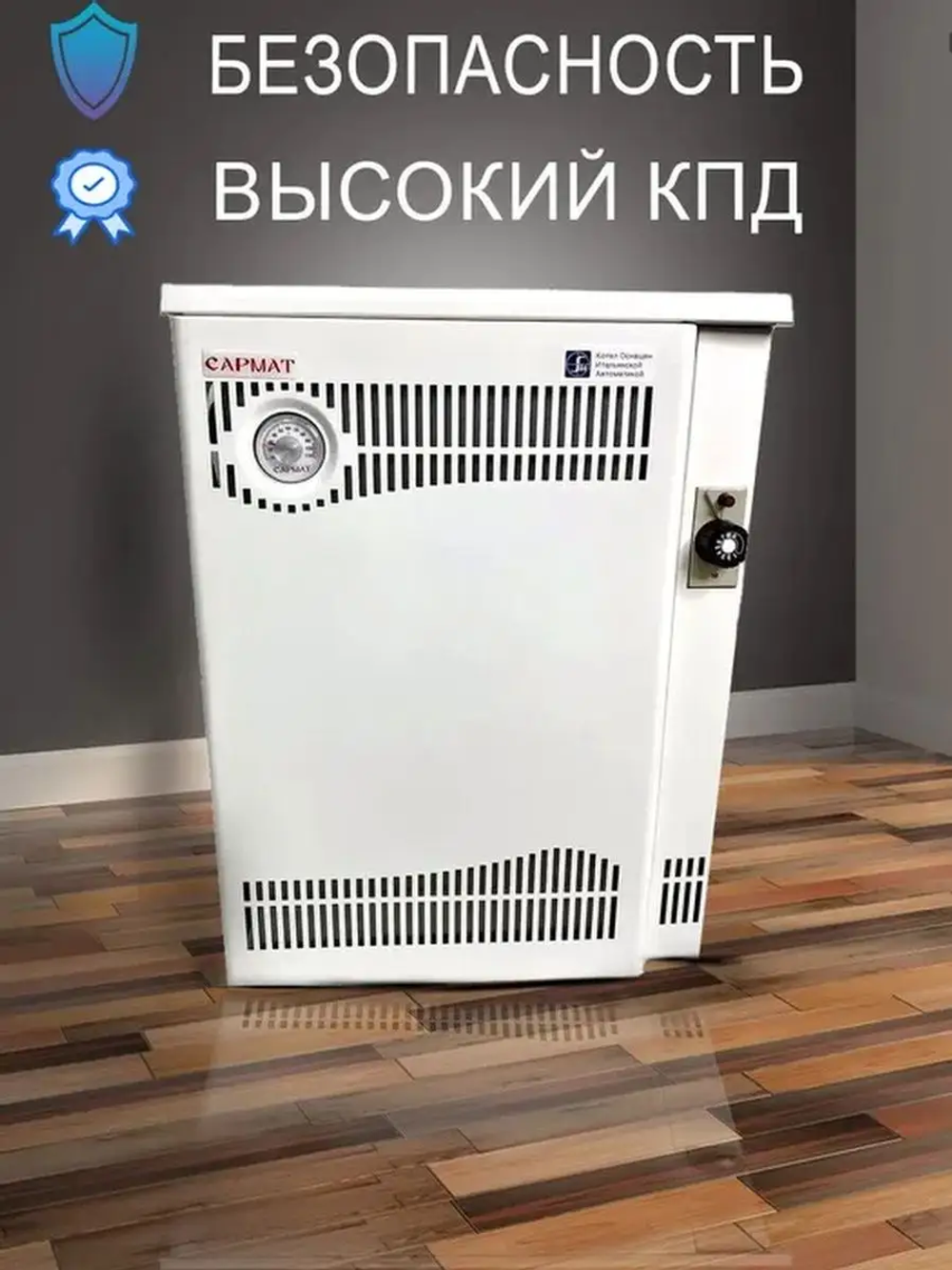 Котел напольный газовый САРМАТ АОГВМНД 7ЕВ (ПАРАПЕТНЫЙ) Без дымохода