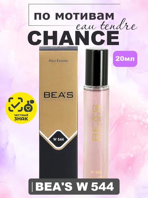 Парфюмерная вода BEA'S WOMEN W544 Chance Eau Tendre (Шанс Тандер), 20мл