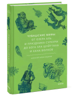 Чувашские мифы. От озера Аль и праздника Сурхури до бога зла Шуйттана и хана волков