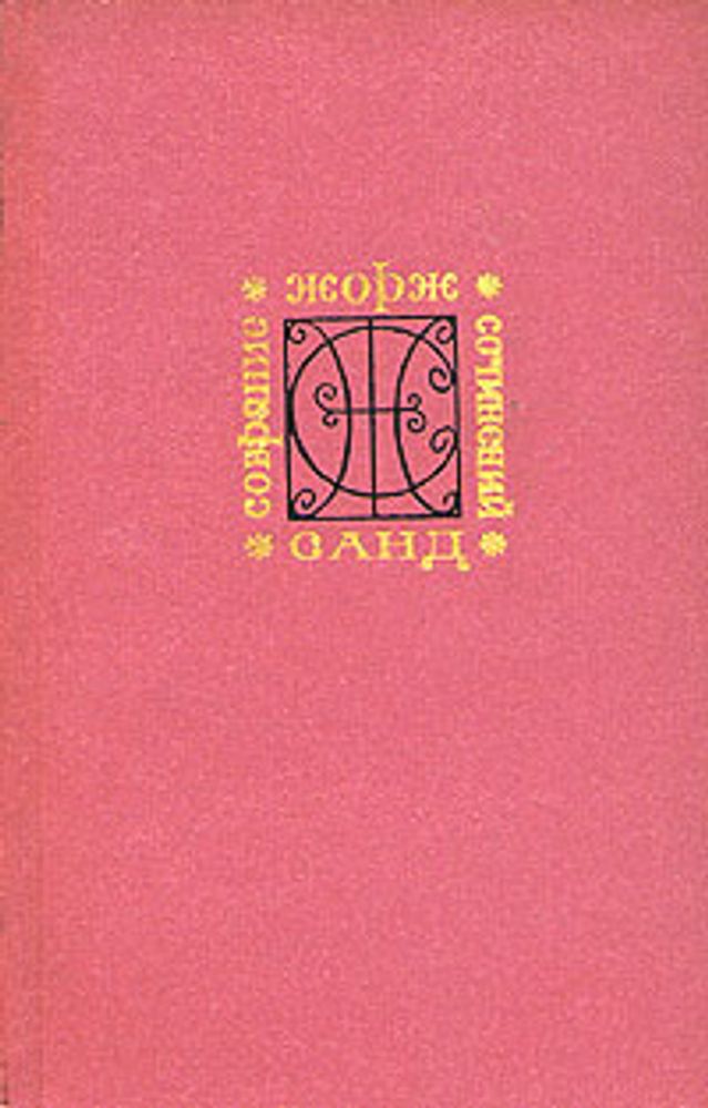 Жорж Санд. Собрание сочинений в девяти томах. Том 3