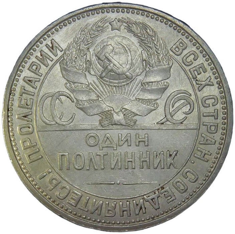 50 копеек 1926 год ПЛ (XF-AU)