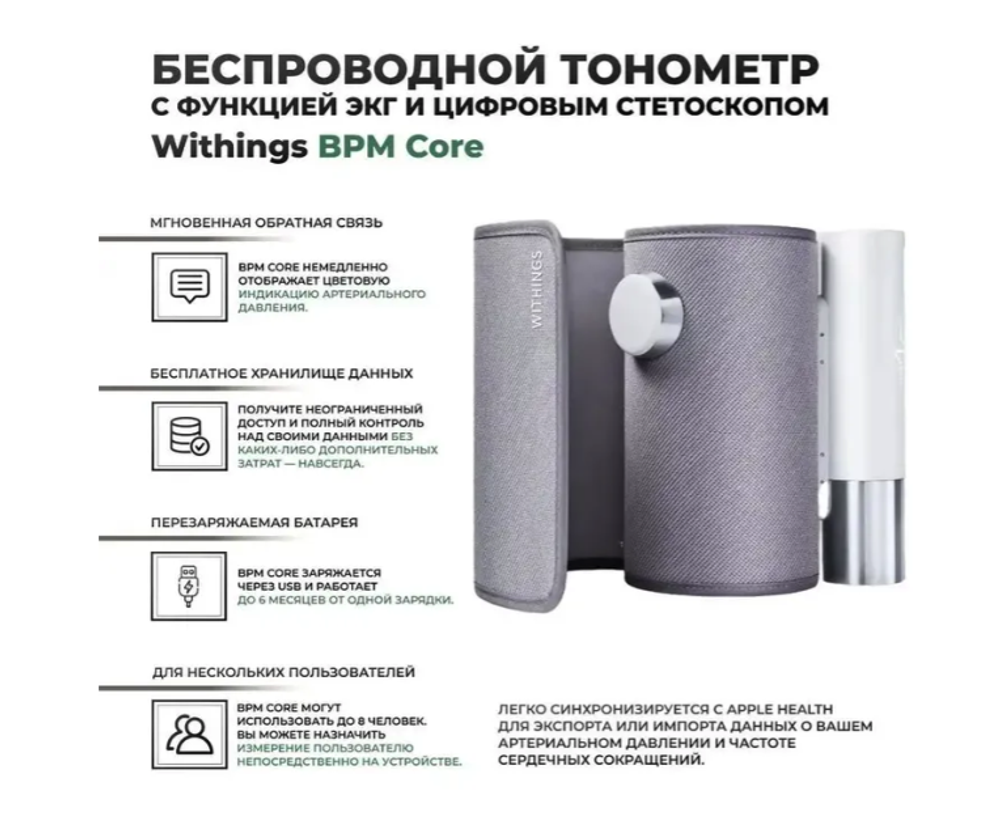 Withings BPM Core — беспроводной тонометр с функцией ЭКГ и цифровым стетоскопом