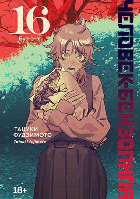 Манга Человек-бензопила. Том 16. Буэ-э-э!