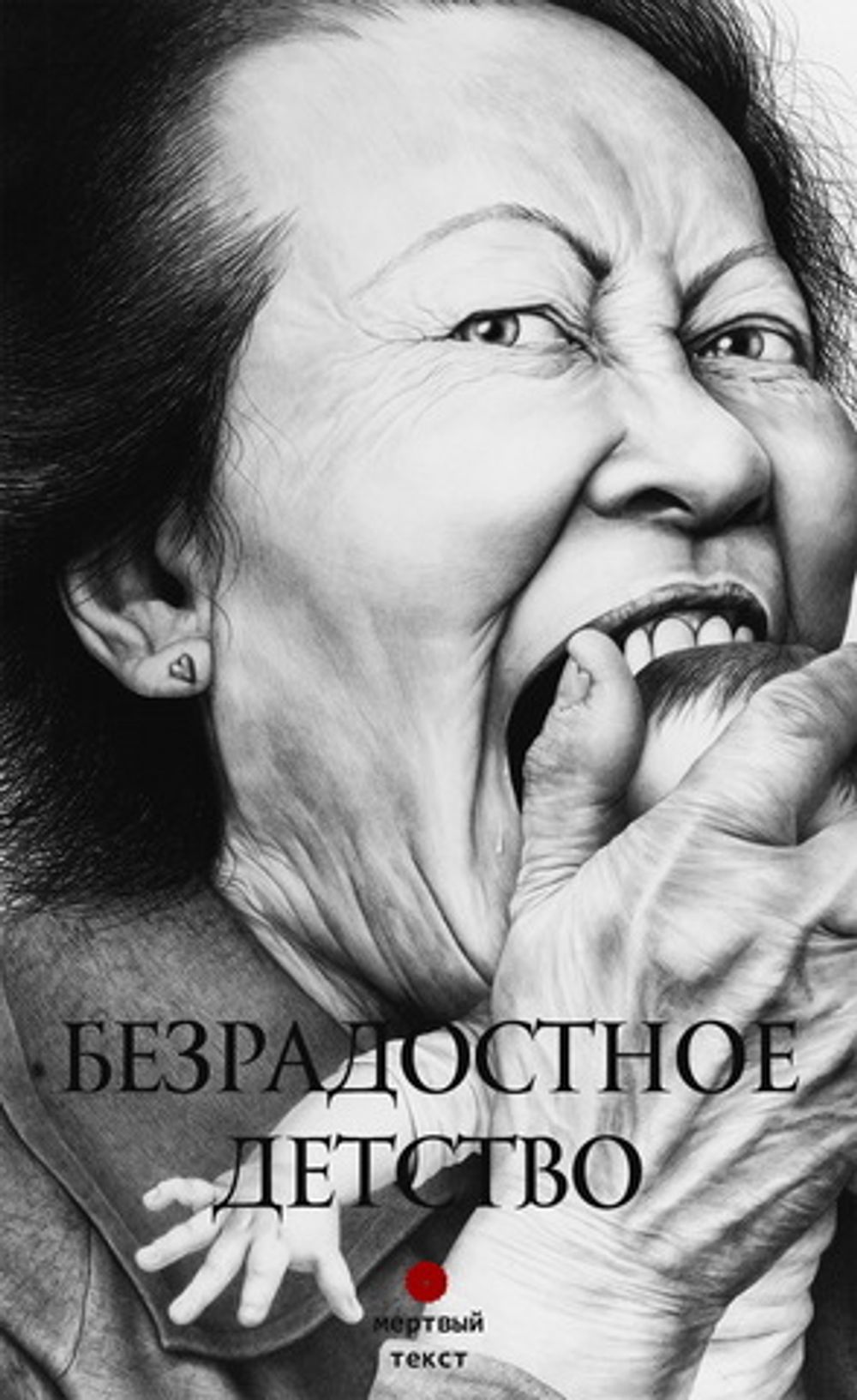 Безрадостное детство. Сборник лапидарной прозы [2026]