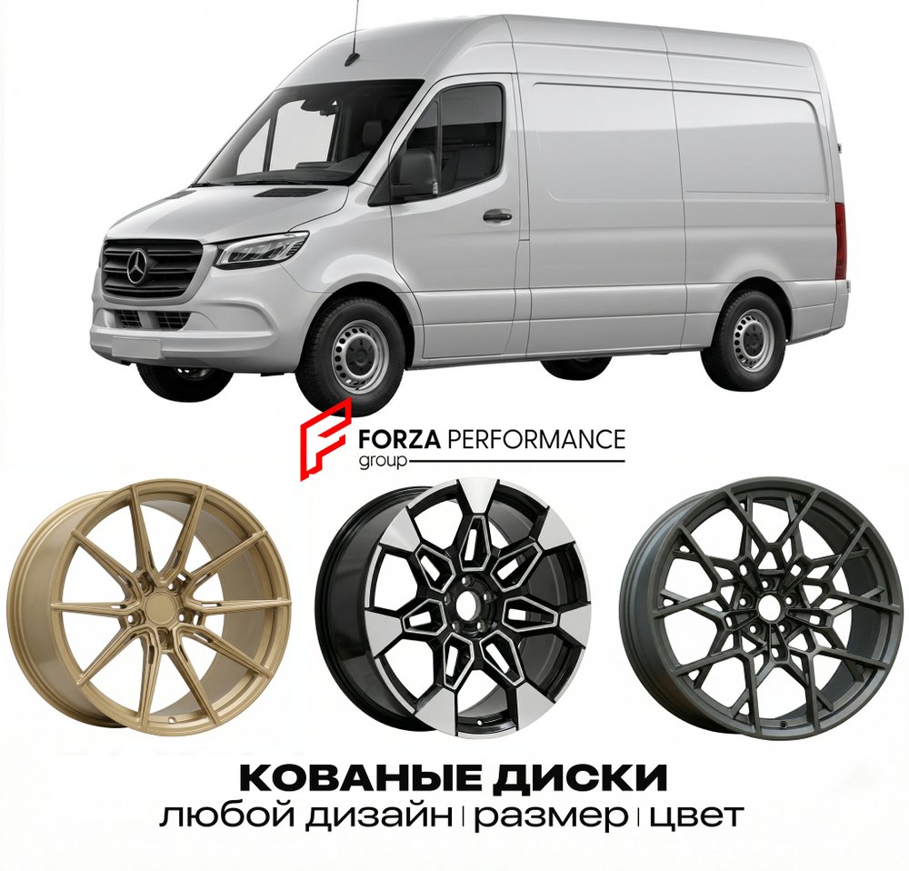 КОВАНЫЕ ДИСКИ для Mercedes-Benz Sprinter W907/W910 (VS30) 2018-нв Мерседес-Бенц