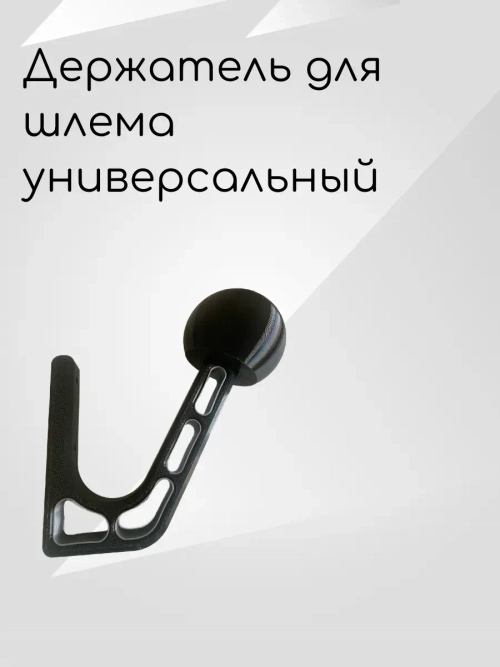 Держатель-вешалка для шлема, черный-облегченный(серый)