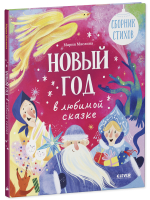 Стихи для малышей. Новый год в любимой сказке. Сборник стихов
