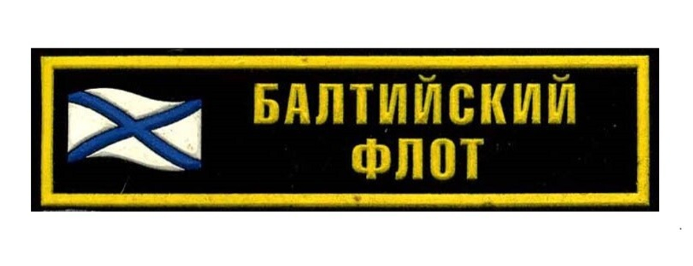 Нашивка на грудь Балтийский флот (флаг)