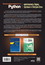 Книга: Бакалов Д. "Программируем финансы на Python: криптовалюта, биржа, торговые и Телеграм боты"