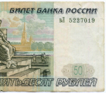 Банкнота 50 рублей 1997 год (без модификаций) вЛ 5227019. F (надрывы)