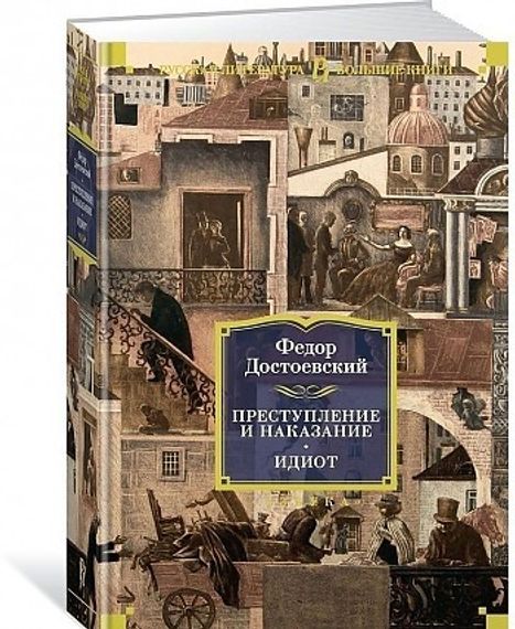 Преступление и наказание. Идиот