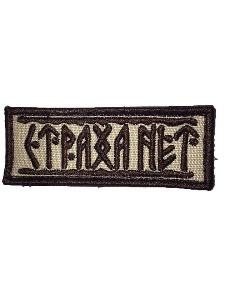 Патч Страха Нет (бежевый)