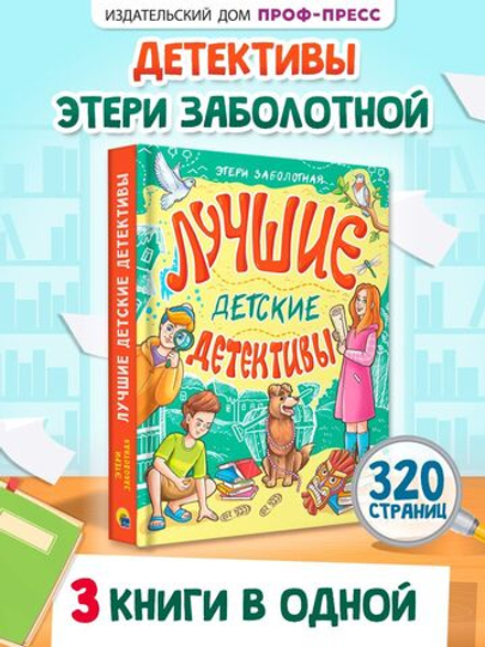 Лучшие детские детективы