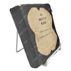 [Запрещённое в СССР издание] Ахматова А. Из шести книг. Стихотворения Анны Ахматовой, 1940.