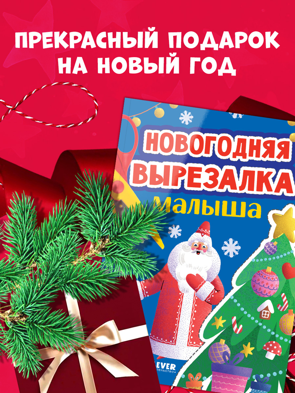 Весёлые вырезалки. Новогодняя вырезалка малыша