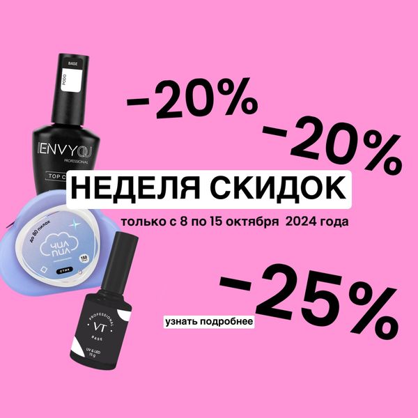 НЕДЕЛЯ СКИДОК в LOVE NAILS!