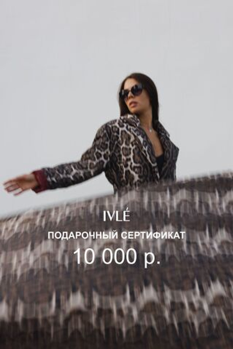 Подарочный сертификат 10 000 р.