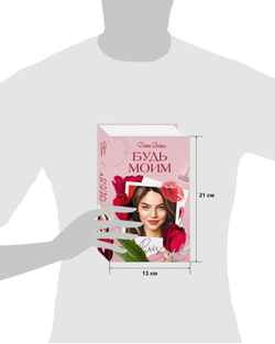 Вселенная под небом Парижа. Будь моим