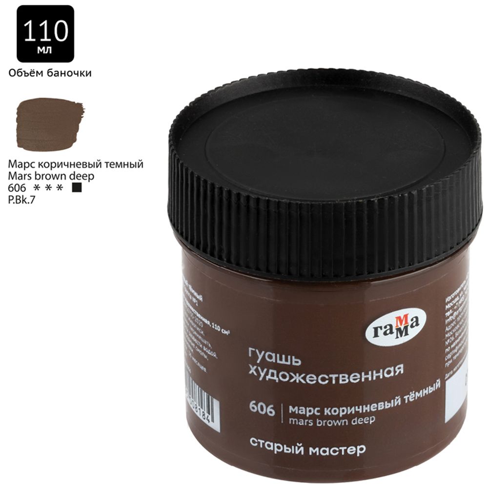 Гуашь художественная Гамма "Старый Мастер", марс коричневый темный, 110мл