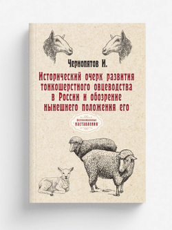 Исторический очерк развития тонкошерстного овцеводства в России и обозрение нынешнего положения его | И. Чернопятов
