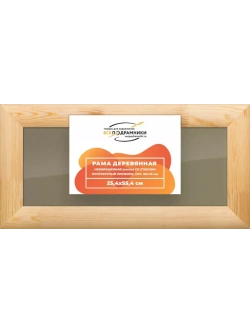 Деревянная рама 25x55 для постера и фотографий сеч. 60x18
