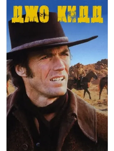 Джо Кидд (1972) (DVD-R)