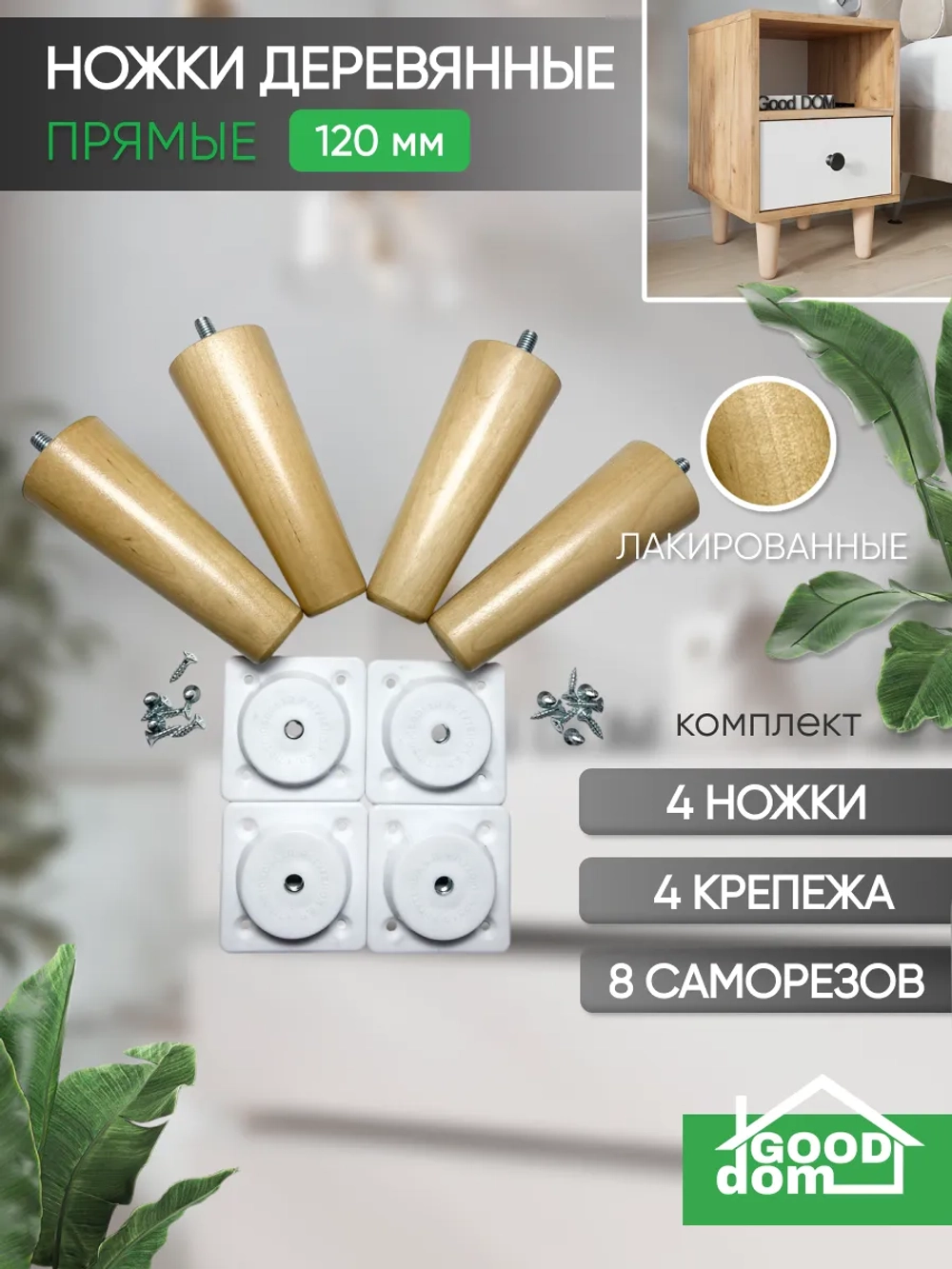 Ножки мебельные 4 шт, 120мм, Прямые, Лакированные